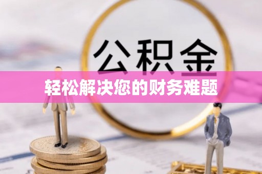 隆化轻松解决您的财务难题