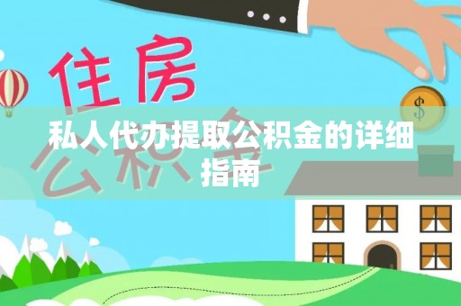 隆化私人代办提取公积金的详细指南